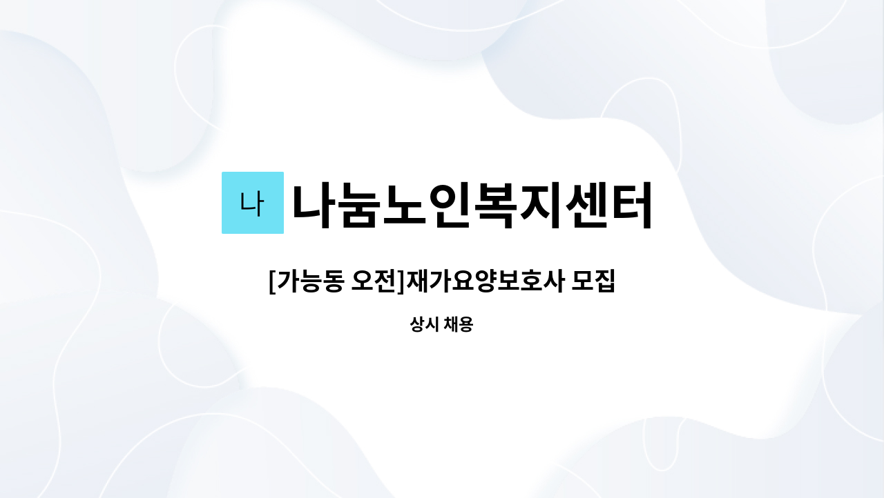 나눔노인복지센터 - [가능동 오전]재가요양보호사 모집 : 채용 메인 사진 (더팀스 제공)