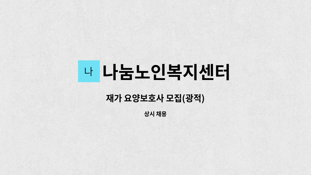 나눔노인복지센터 - 재가 요양보호사 모집(광적) : 채용 메인 사진 (더팀스 제공)