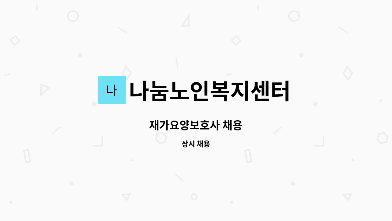 나눔노인복지센터 - 재가요양보호사 채용 : 채용 메인 사진 (더팀스 제공)