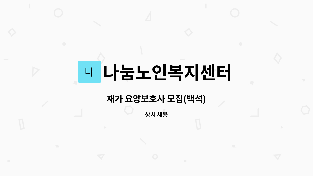 나눔노인복지센터 - 재가 요양보호사 모집(백석) : 채용 메인 사진 (더팀스 제공)