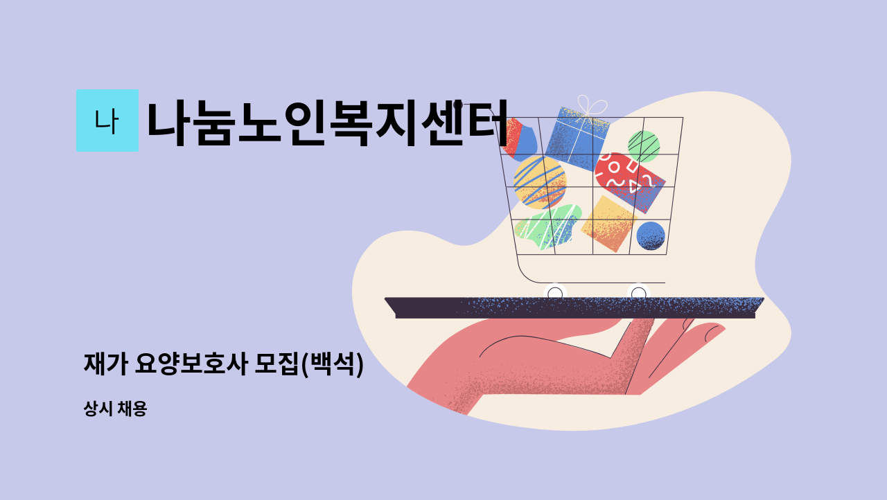 나눔노인복지센터 - 재가 요양보호사 모집(백석) : 채용 메인 사진 (더팀스 제공)