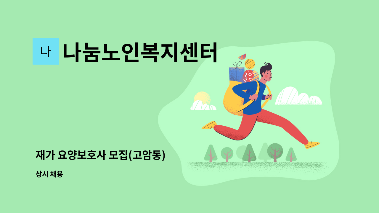 나눔노인복지센터 - 재가 요양보호사 모집(고암동) : 채용 메인 사진 (더팀스 제공)