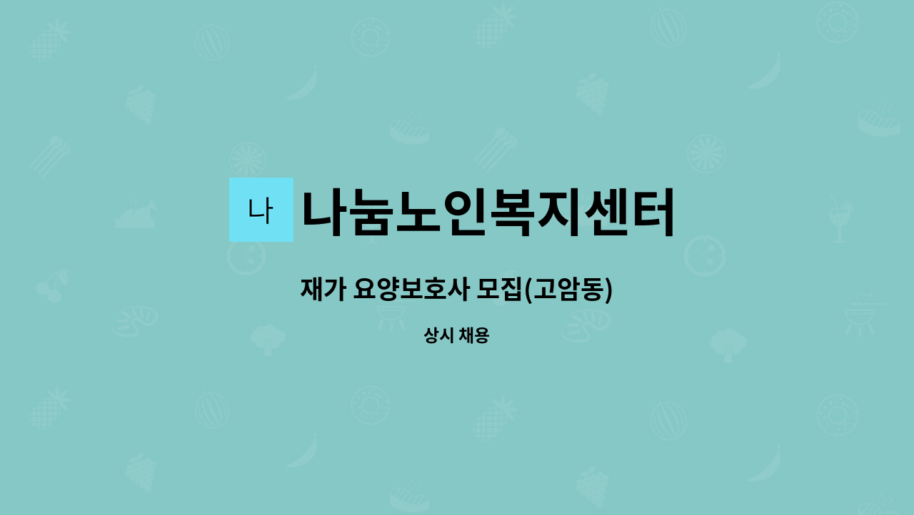 나눔노인복지센터 - 재가 요양보호사 모집(고암동) : 채용 메인 사진 (더팀스 제공)