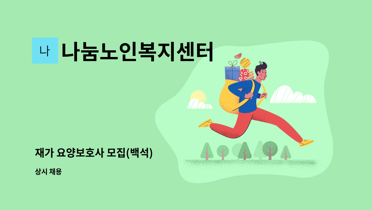 나눔노인복지센터 - 재가 요양보호사 모집(백석) : 채용 메인 사진 (더팀스 제공)