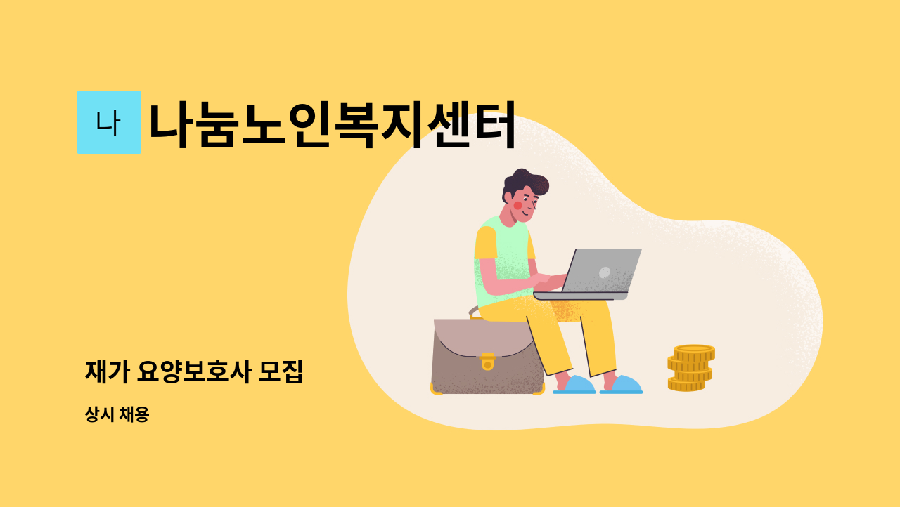 나눔노인복지센터 - 재가 요양보호사 모집 : 채용 메인 사진 (더팀스 제공)