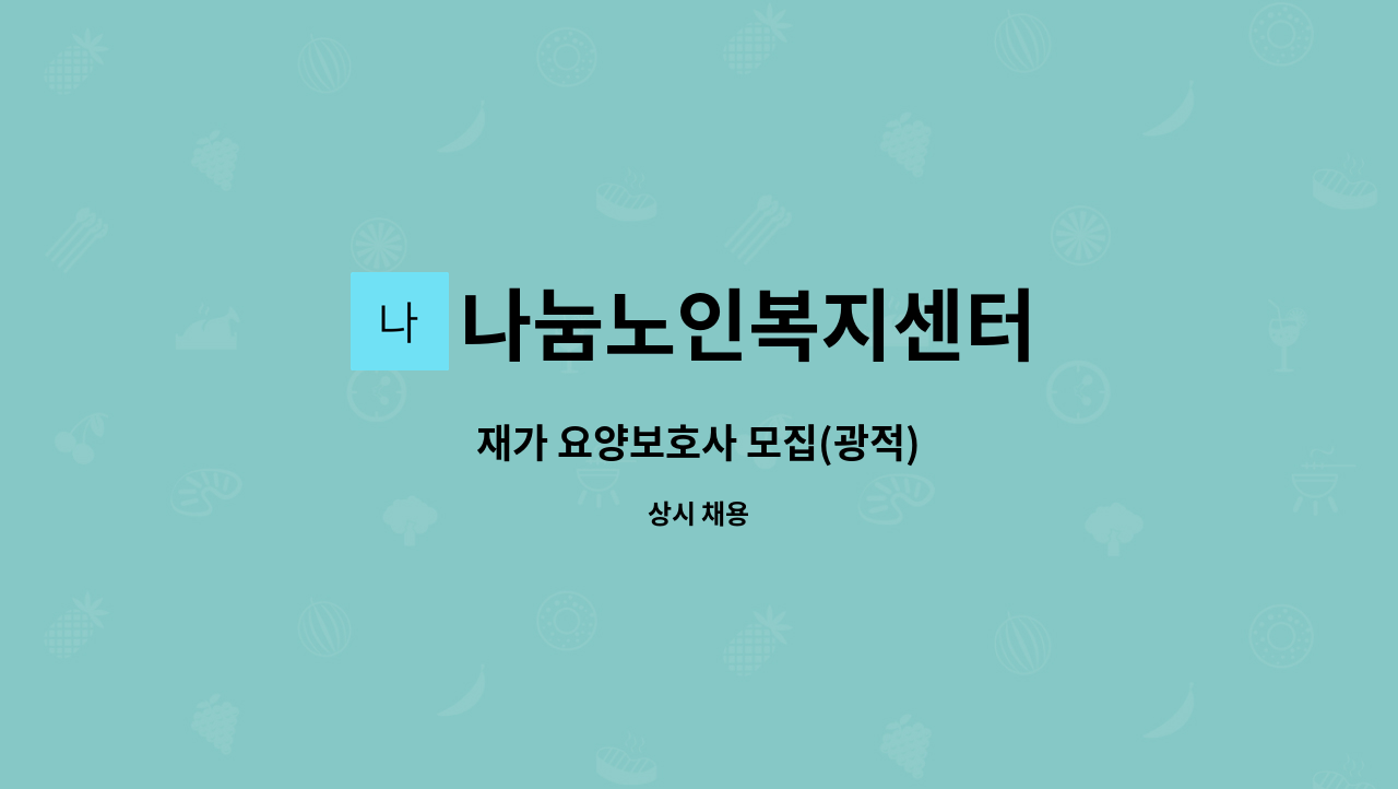 나눔노인복지센터 - 재가 요양보호사 모집(광적) : 채용 메인 사진 (더팀스 제공)