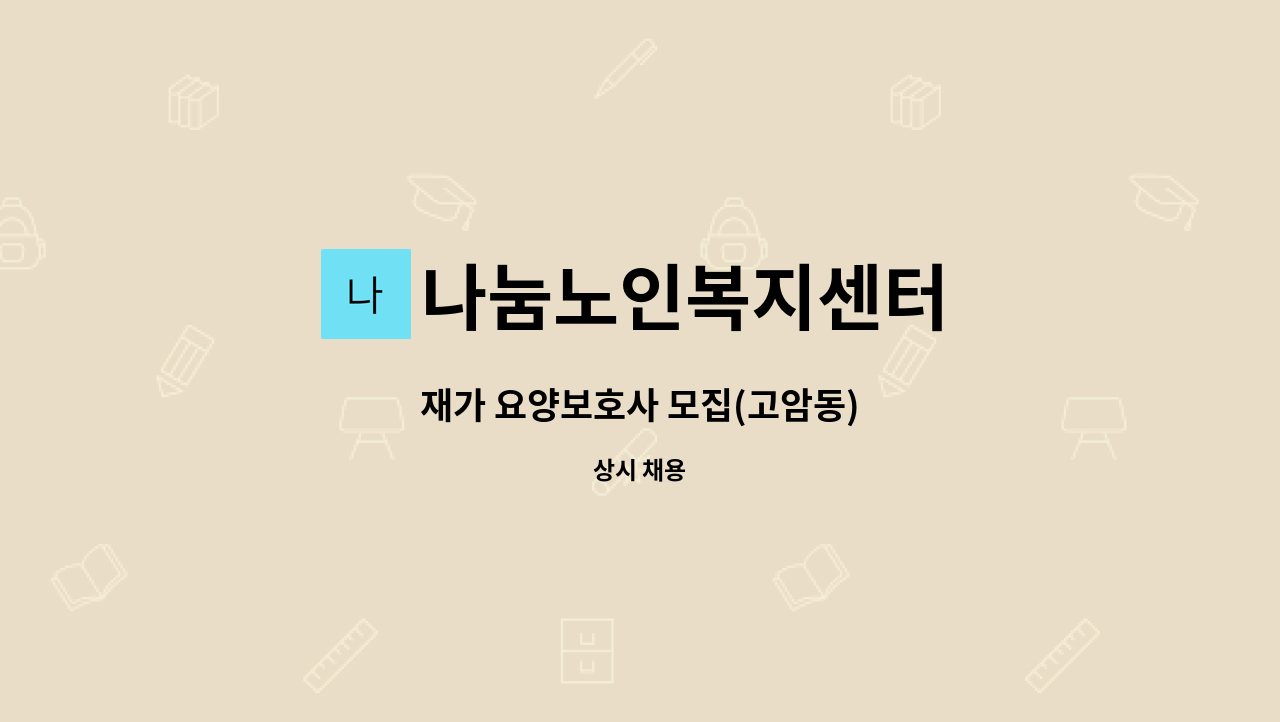 나눔노인복지센터 - 재가 요양보호사 모집(고암동) : 채용 메인 사진 (더팀스 제공)