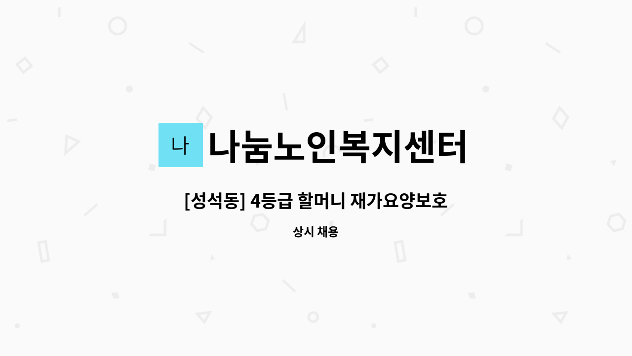 나눔노인복지센터 - [성석동] 4등급 할머니 재가요양보호사 채용 : 채용 메인 사진 (더팀스 제공)