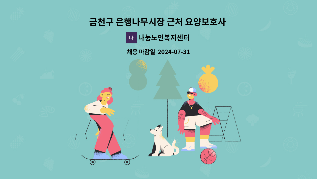 나눔노인복지센터 - 금천구 은행나무시장 근처 요양보호사 선생님을 모십니다 : 채용 메인 사진 (더팀스 제공)