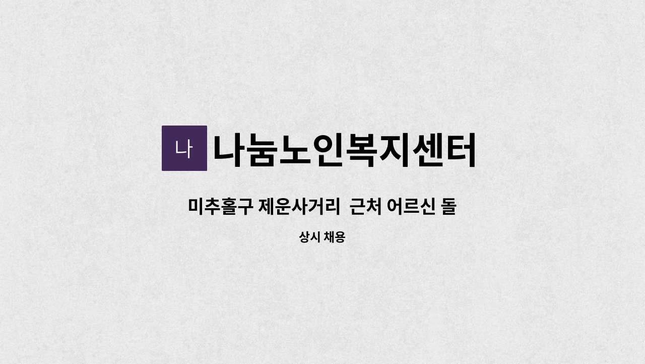 나눔노인복지센터 - 미추홀구 제운사거리  근처 어르신 돌봐주실 요양보호사님 구인 : 채용 메인 사진 (더팀스 제공)