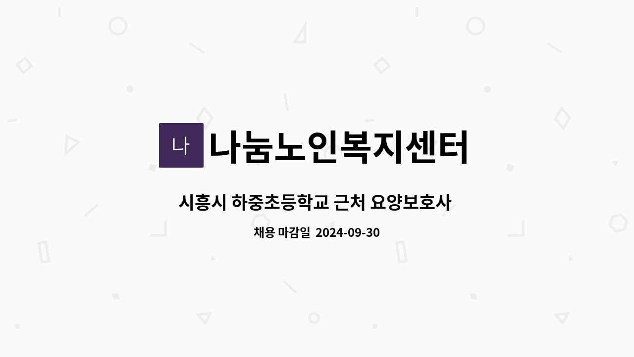 나눔노인복지센터 - 시흥시 하중초등학교 근처 요양보호사 선생님 구인합니다. : 채용 메인 사진 (더팀스 제공)