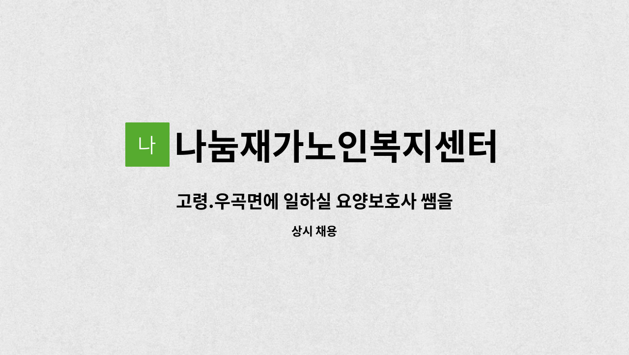 나눔재가노인복지센터 - 고령.우곡면에 일하실 요양보호사 쌤을 구합니다 : 채용 메인 사진 (더팀스 제공)