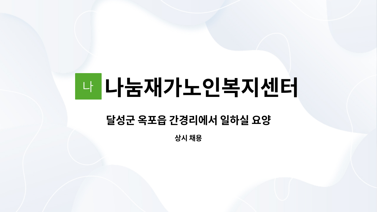 나눔재가노인복지센터 - 달성군 옥포읍 간경리에서 일하실 요양보호사 쌤을 구합니다 : 채용 메인 사진 (더팀스 제공)