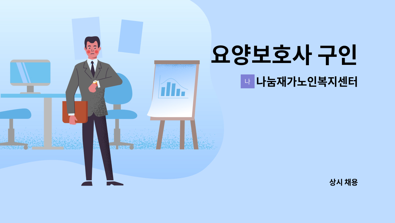 나눔재가노인복지센터 - 요양보호사 구인 : 채용 메인 사진 (더팀스 제공)