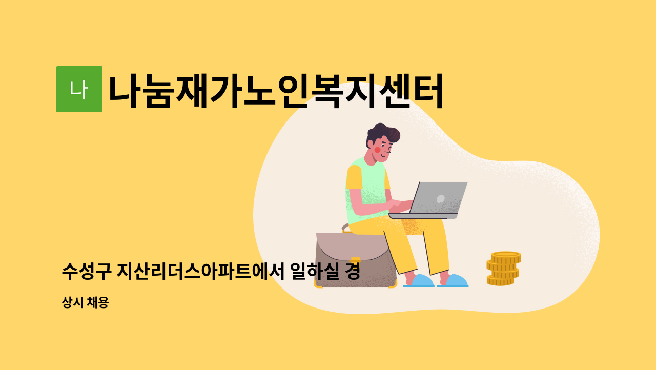 나눔재가노인복지센터 - 수성구 지산리더스아파트에서 일하실 경력직 요양보호사 쌤을 구합니다^^* : 채용 메인 사진 (더팀스 제공)