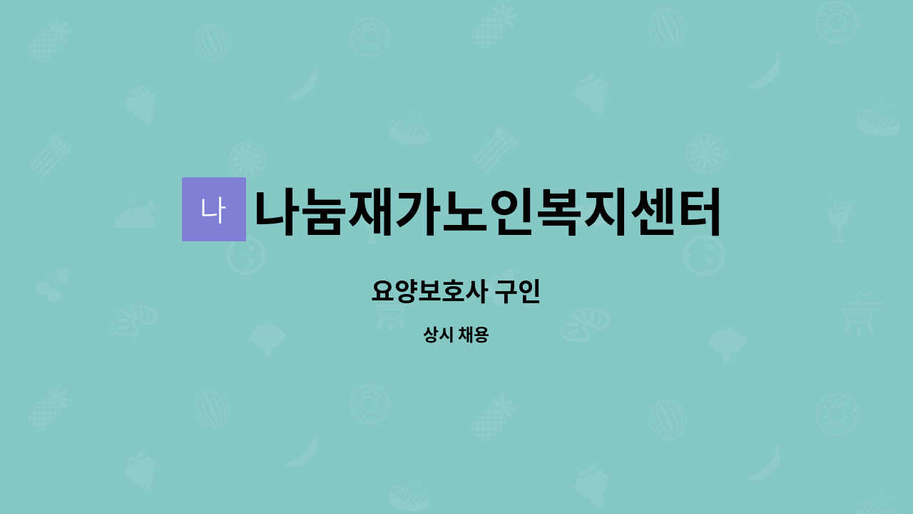 나눔재가노인복지센터 - 요양보호사 구인 : 채용 메인 사진 (더팀스 제공)