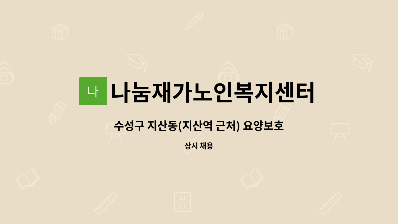 나눔재가노인복지센터 - 수성구 지산동(지산역 근처) 요양보호사  경력자 1명 급히 구인합니다. : 채용 메인 사진 (더팀스 제공)