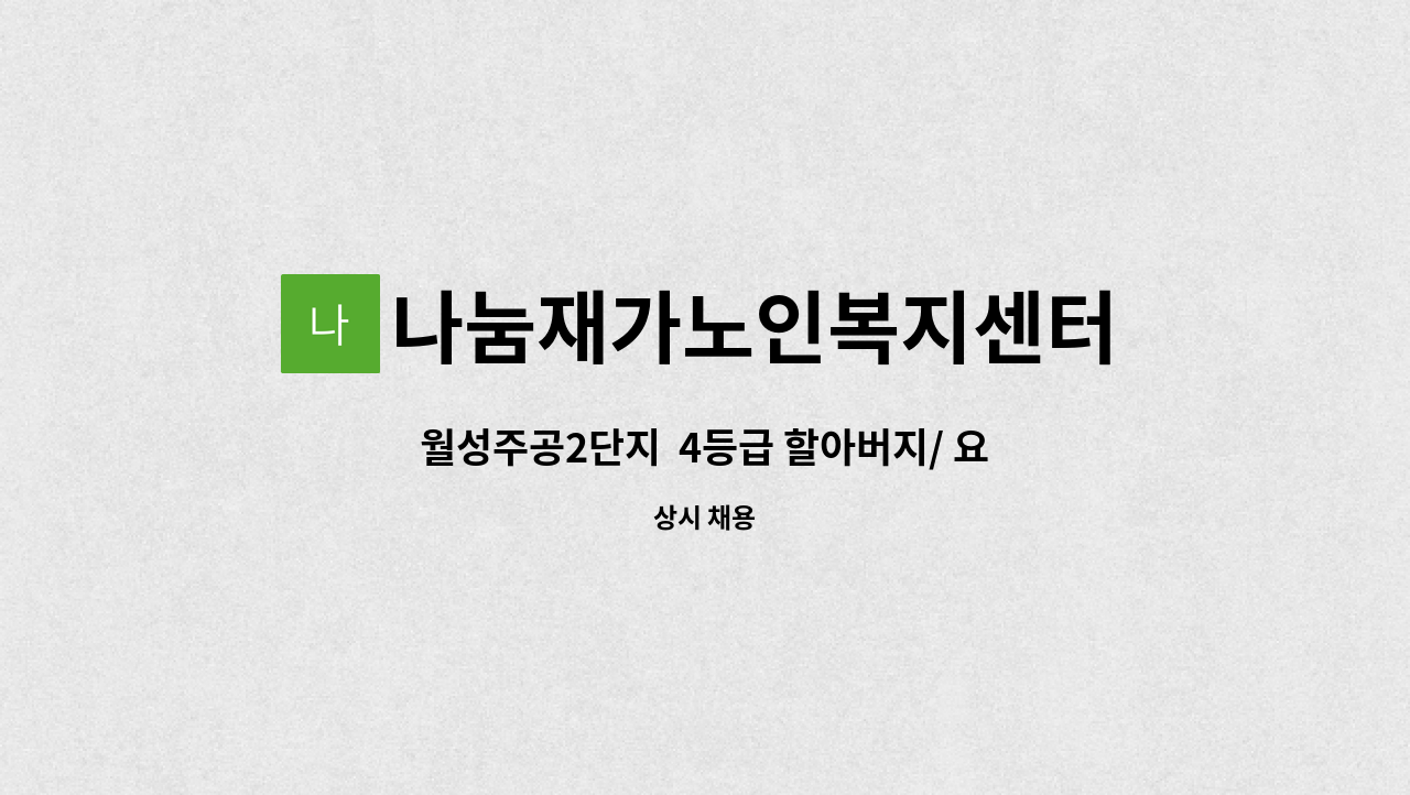 나눔재가노인복지센터 - 월성주공2단지  4등급 할아버지/ 요양보호사님 급구!! : 채용 메인 사진 (더팀스 제공)