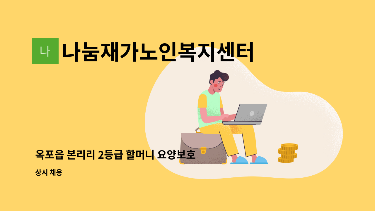 나눔재가노인복지센터 - 옥포읍 본리리 2등급 할머니 요양보호사 구인 : 채용 메인 사진 (더팀스 제공)