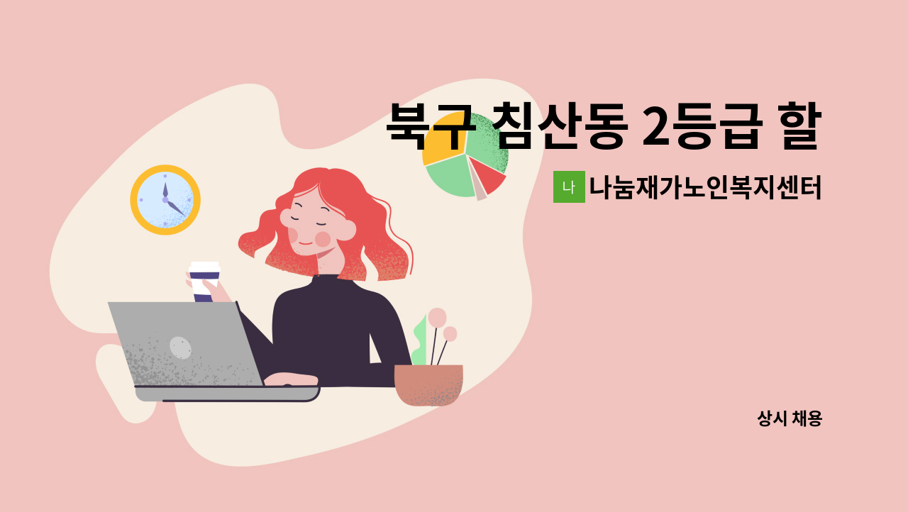 나눔재가노인복지센터 - 북구 침산동 2등급 할아버지 요양보호사 급구 : 채용 메인 사진 (더팀스 제공)