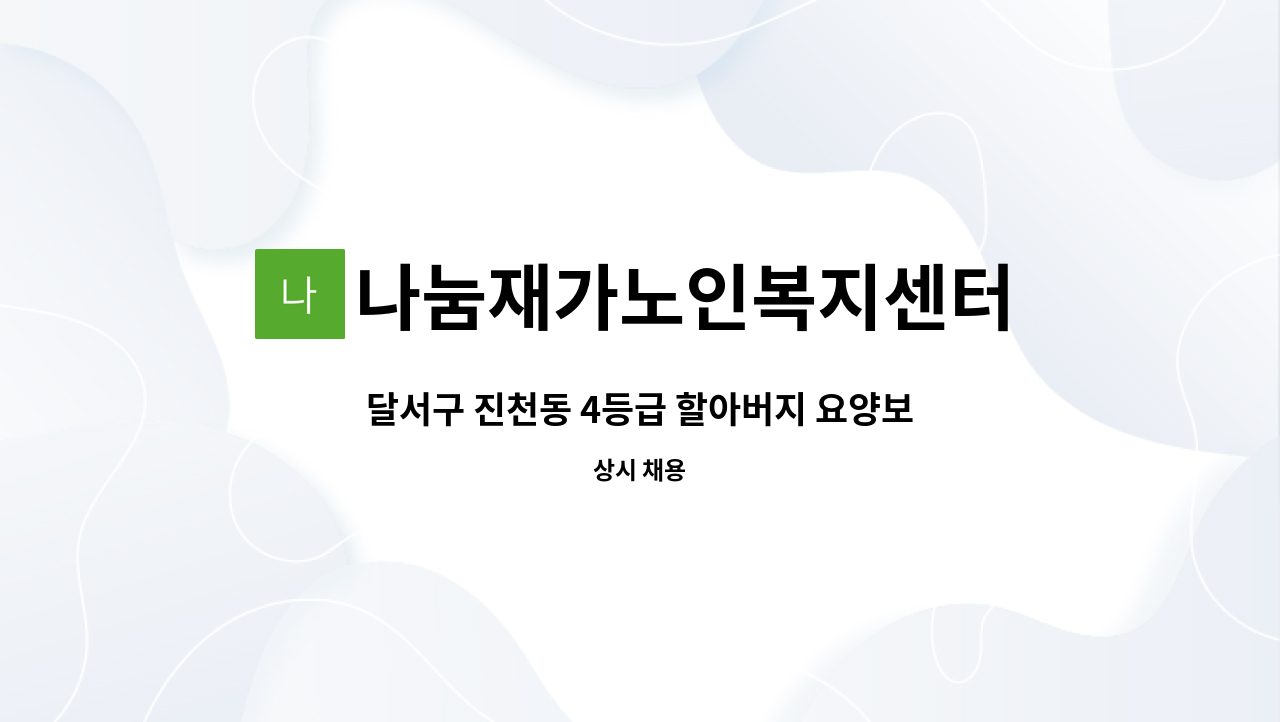 나눔재가노인복지센터 - 달서구 진천동 4등급 할아버지 요양보호사 급구 : 채용 메인 사진 (더팀스 제공)