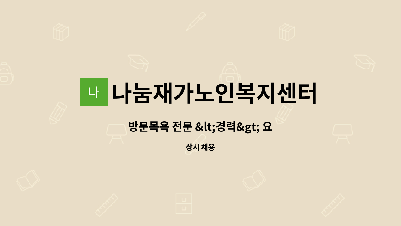 나눔재가노인복지센터 - 방문목욕 전문 &lt;경력&gt; 요양보호사 모집 : 채용 메인 사진 (더팀스 제공)