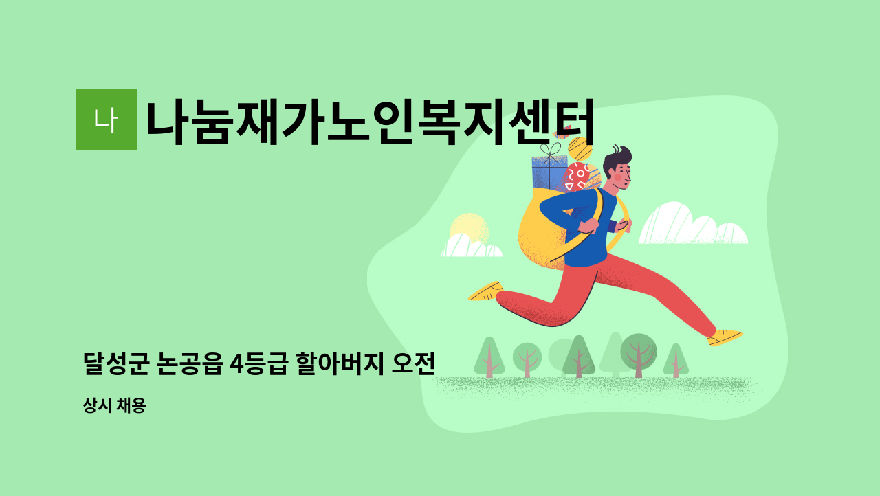 나눔재가노인복지센터 - 달성군 논공읍 4등급 할아버지 오전 요양보호사 급구 : 채용 메인 사진 (더팀스 제공)