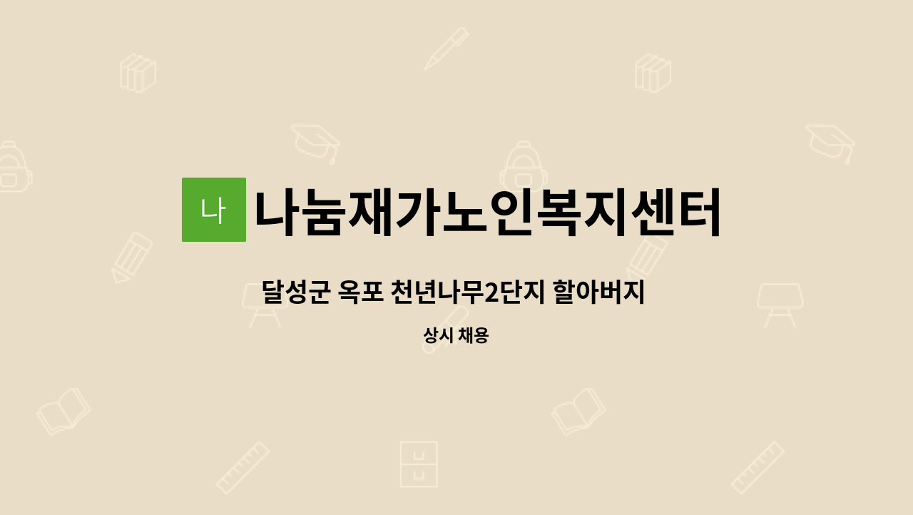 나눔재가노인복지센터 - 달성군 옥포 천년나무2단지 할아버지 (5등급) 요양보호사 모집합니다. : 채용 메인 사진 (더팀스 제공)