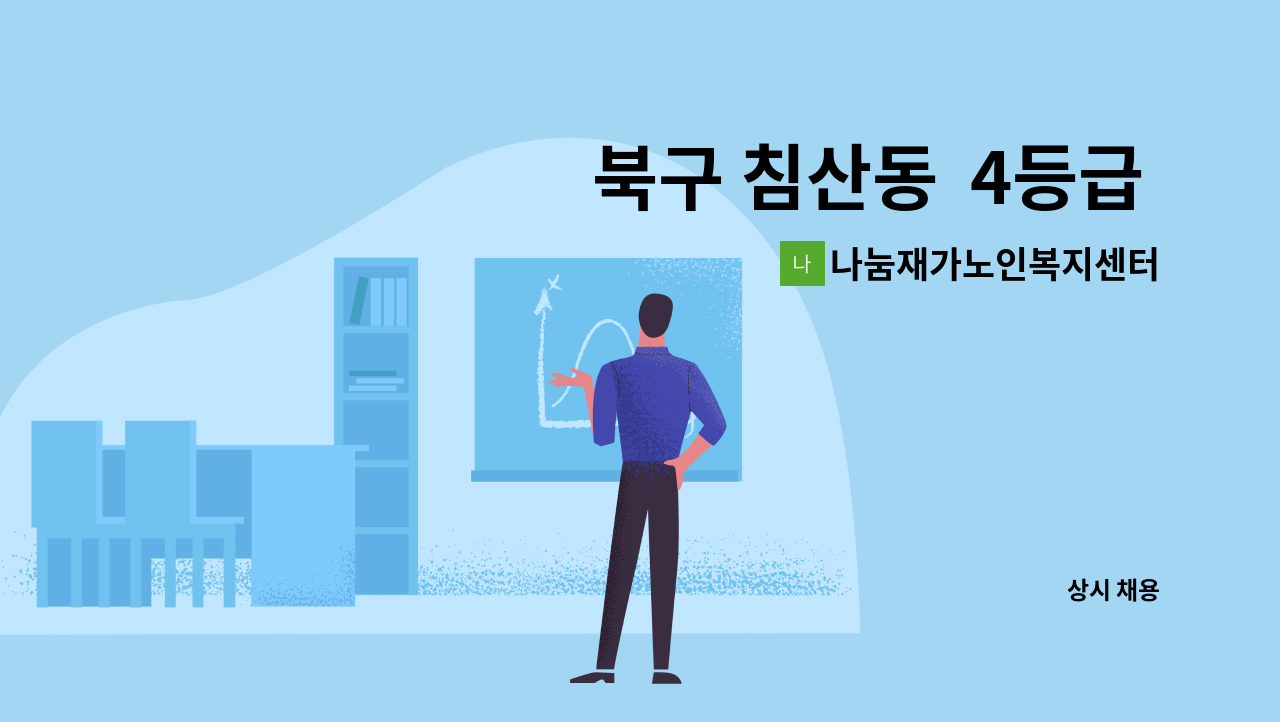 나눔재가노인복지센터 - 북구 침산동  4등급 할머니 요양보호사 모집합니다. : 채용 메인 사진 (더팀스 제공)