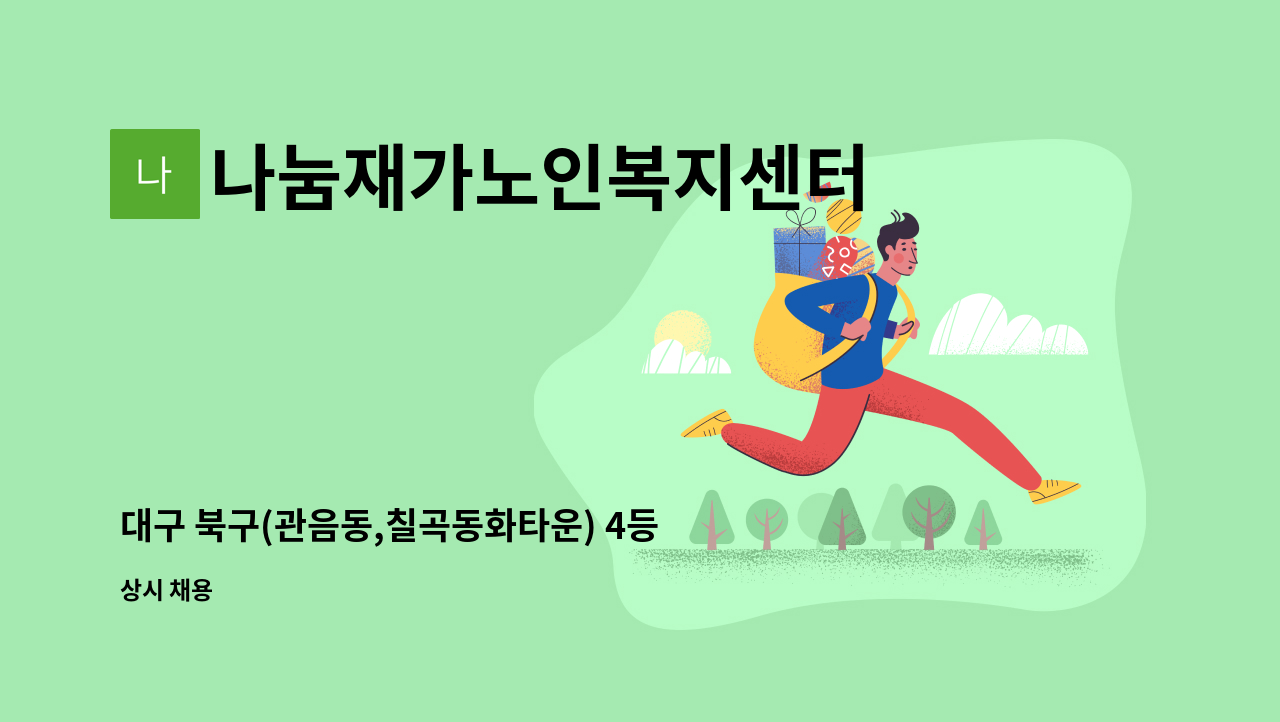 나눔재가노인복지센터 - 대구 북구(관음동,칠곡동화타운) 4등급 여자어르신 경력직 요양보호사 모집합니다. : 채용 메인 사진 (더팀스 제공)