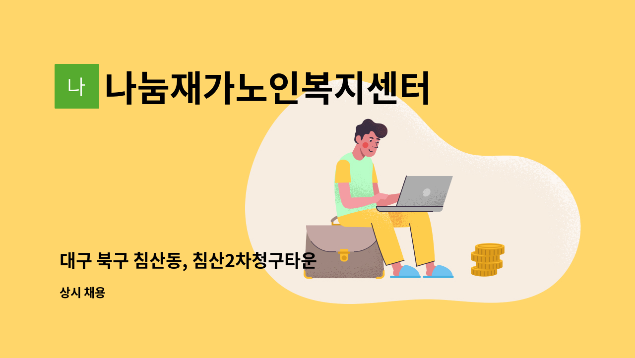 나눔재가노인복지센터 - 대구 북구 침산동, 침산2차청구타운 < 5등급 여자어르신 >  경력직 요양보호사 모집합니다. : 채용 메인 사진 (더팀스 제공)