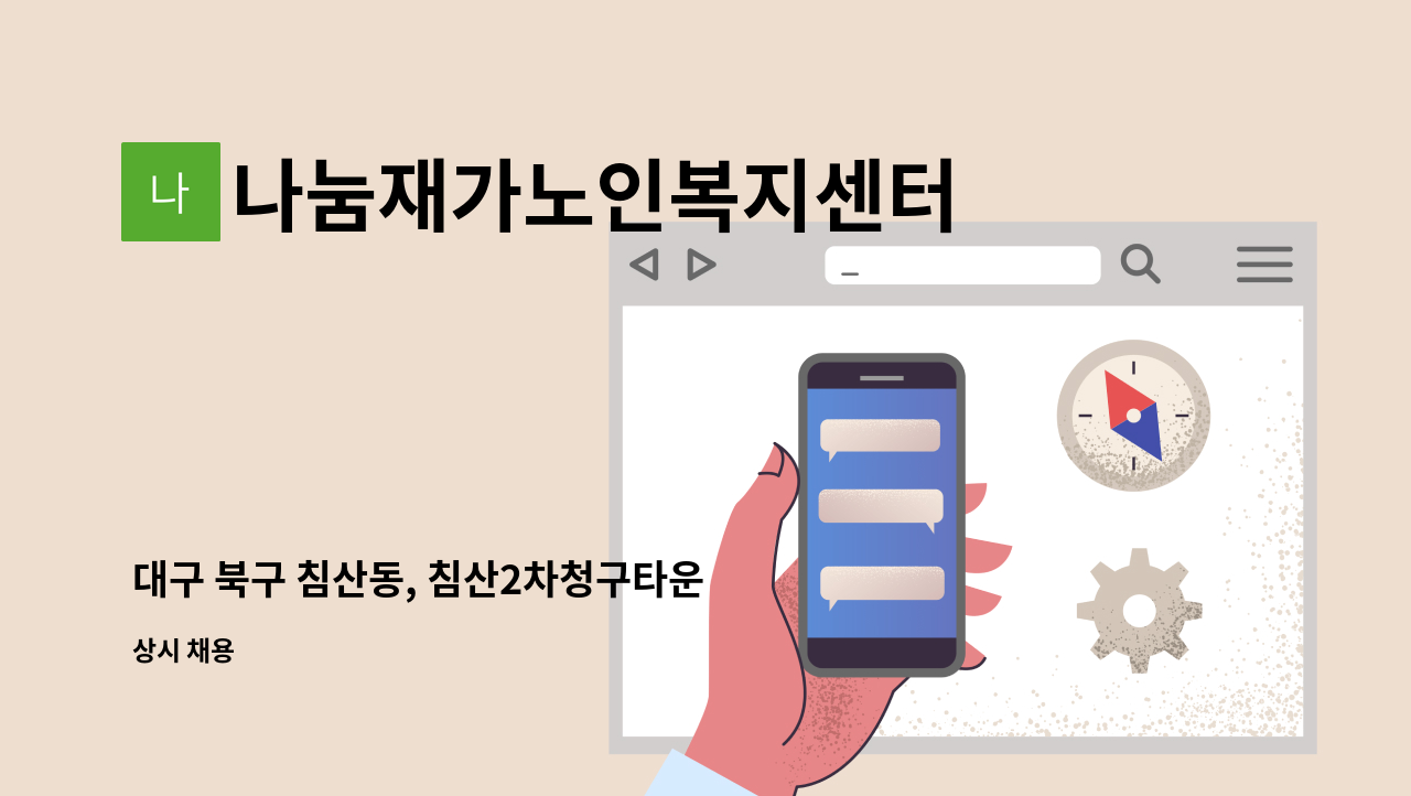 나눔재가노인복지센터 - 대구 북구 침산동, 침산2차청구타운 < 5등급 여자어르신 >  경력직 요양보호사 모집합니다. : 채용 메인 사진 (더팀스 제공)