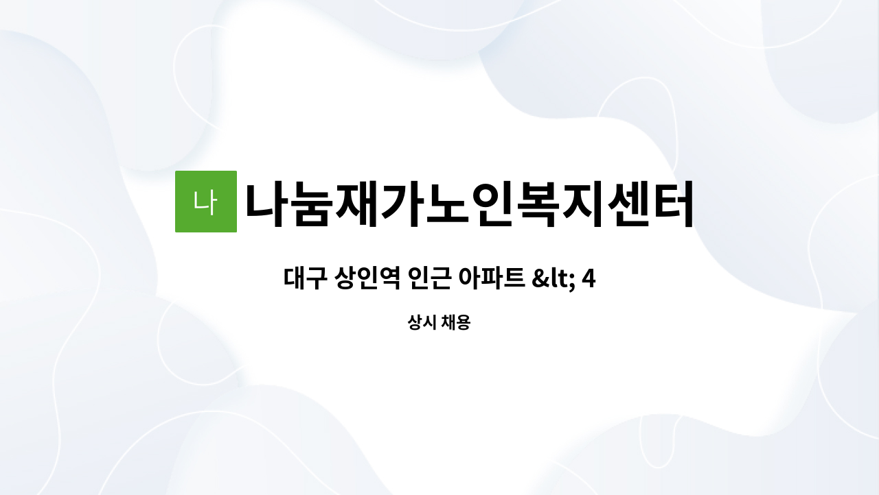 나눔재가노인복지센터 - 대구 상인역 인근 아파트 &lt; 4등급 여자어르신 &gt; 경력직 요양보호사 모집합니다. : 채용 메인 사진 (더팀스 제공)