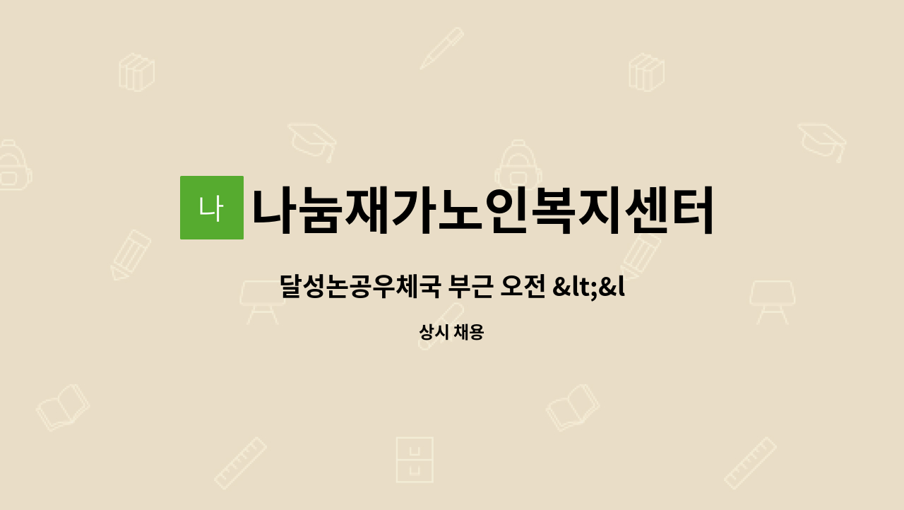 나눔재가노인복지센터 - 달성논공우체국 부근 오전 &lt;&lt; 4등급 할아버지 &gt;&gt; 요양보호사 모집합니다 : 채용 메인 사진 (더팀스 제공)