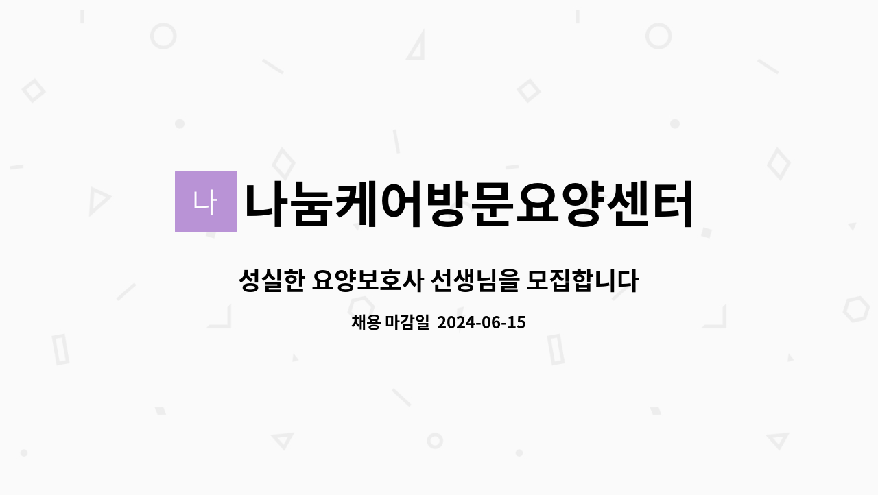 나눔케어방문요양센터 - 성실한 요양보호사 선생님을 모집합니다. : 채용 메인 사진 (더팀스 제공)