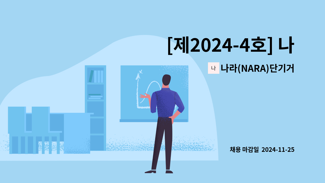 나라(NARA)단기거주시설 - [제2024-4호] 나라 단기거주시설(장애인 시설) 사회재활교사  (정규직/신입) 채용 재공고 : 채용 메인 사진 (더팀스 제공)