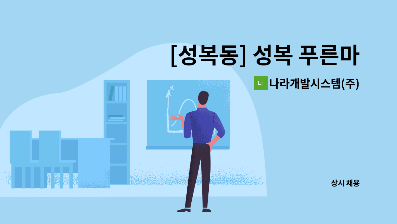 나라개발시스템(주) - [성복동] 성복 푸른마을 푸르지오아파트 실내청소원 모집 : 채용 메인 사진 (더팀스 제공)