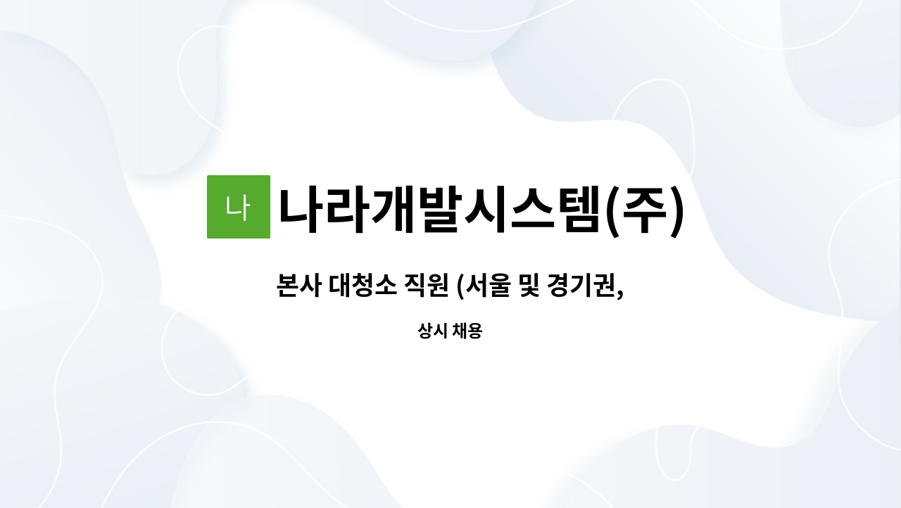 나라개발시스템(주) - 본사 대청소 직원 (서울 및 경기권, 인천 등 아파트 단지 대청소 보조)모집 : 채용 메인 사진 (더팀스 제공)