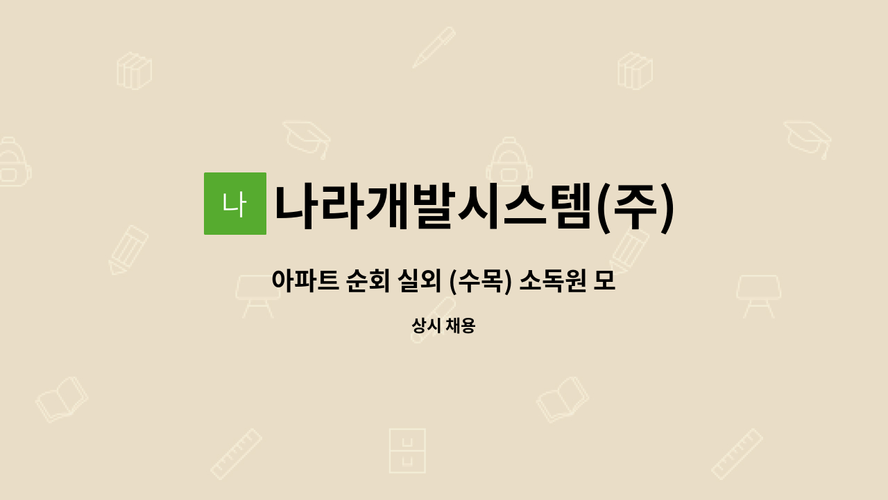 나라개발시스템(주) - 아파트 순회 실외 (수목) 소독원 모집 : 채용 메인 사진 (더팀스 제공)