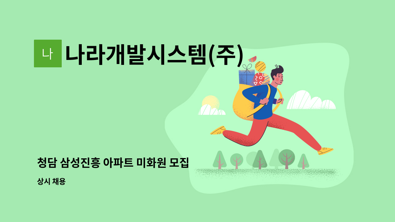 나라개발시스템(주) - 청담 삼성진흥 아파트 미화원 모집 : 채용 메인 사진 (더팀스 제공)