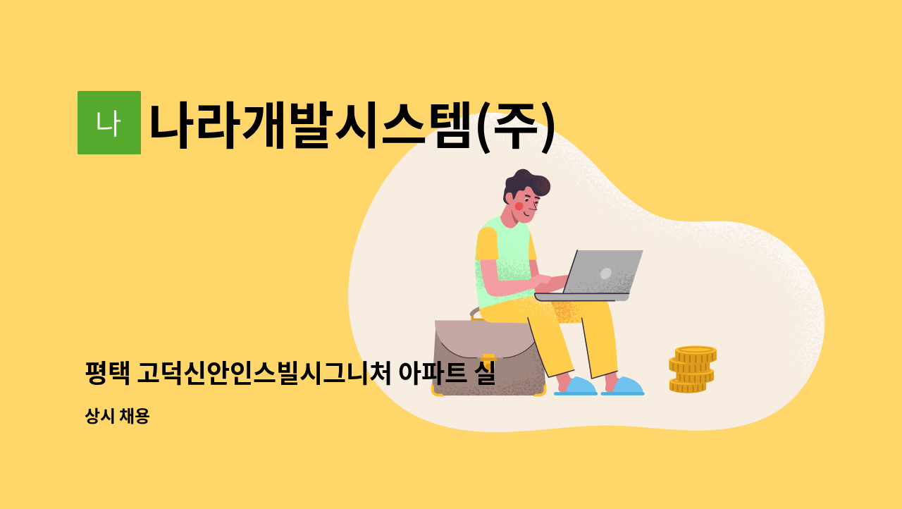 나라개발시스템(주) - 평택 고덕신안인스빌시그니처 아파트 실내미화원 모집 : 채용 메인 사진 (더팀스 제공)