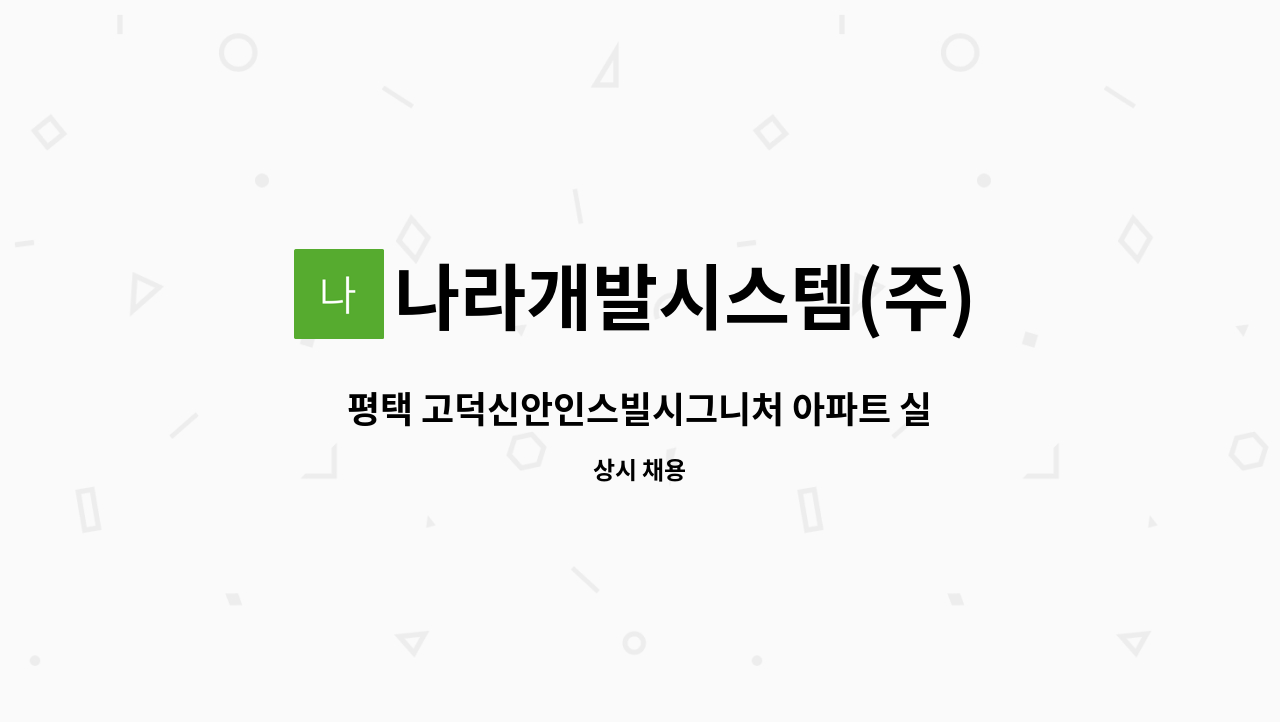 나라개발시스템(주) - 평택 고덕신안인스빌시그니처 아파트 실내미화원 모집 : 채용 메인 사진 (더팀스 제공)