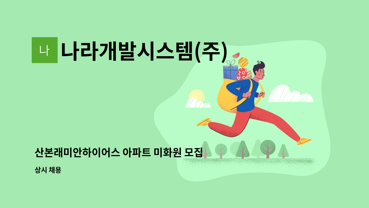 나라개발시스템(주) - 산본래미안하이어스 아파트 미화원 모집 : 채용 메인 사진 (더팀스 제공)