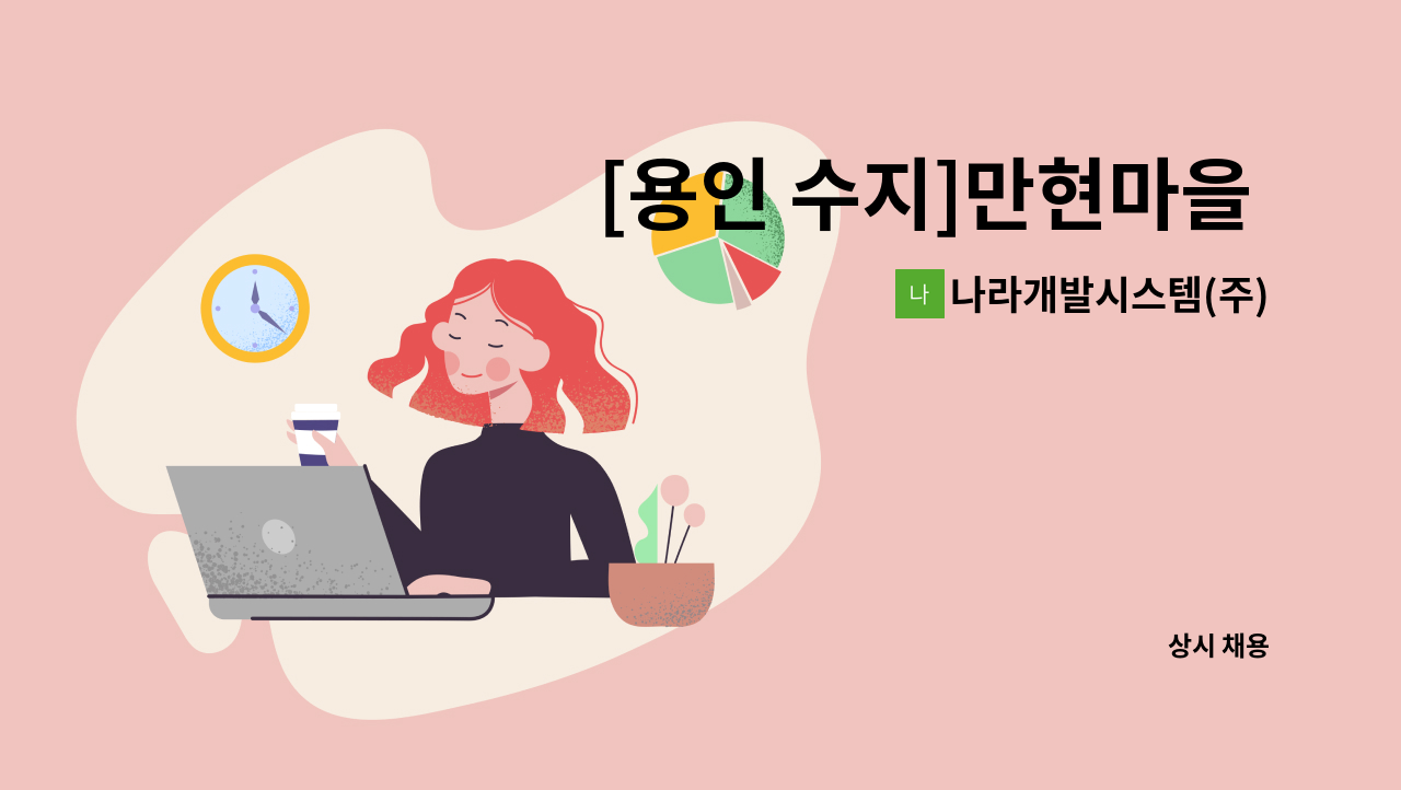 나라개발시스템(주) - [용인 수지]만현마을 두산위브 실내 미화 구인 : 채용 메인 사진 (더팀스 제공)