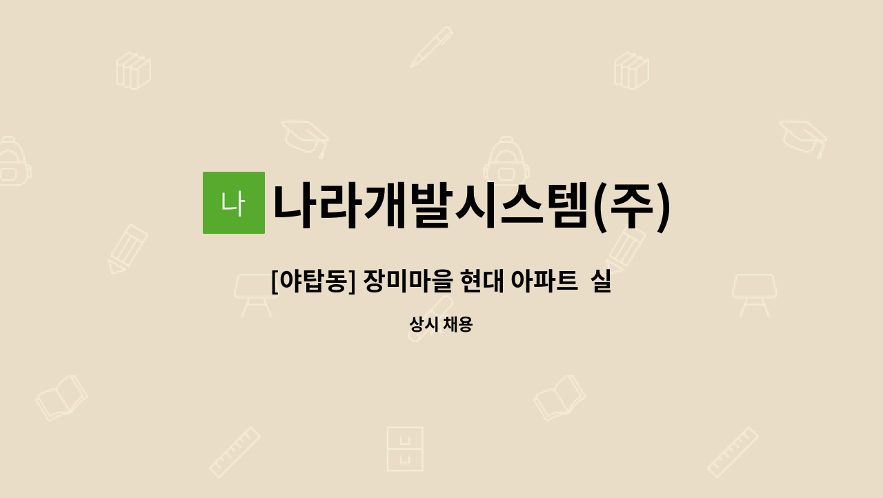 나라개발시스템(주) - [야탑동] 장미마을 현대 아파트  실내미화원 모집 : 채용 메인 사진 (더팀스 제공)