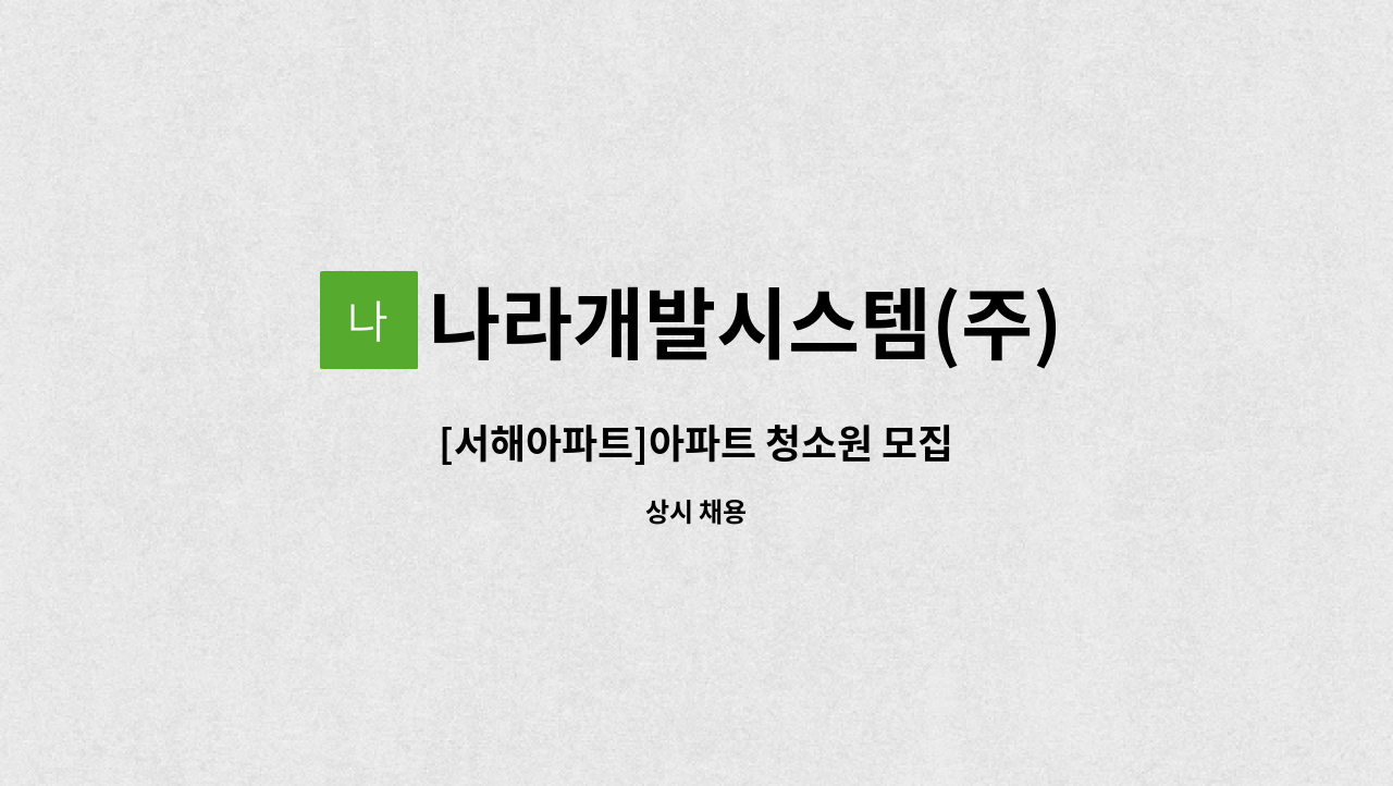 나라개발시스템(주) - [서해아파트]아파트 청소원 모집 : 채용 메인 사진 (더팀스 제공)