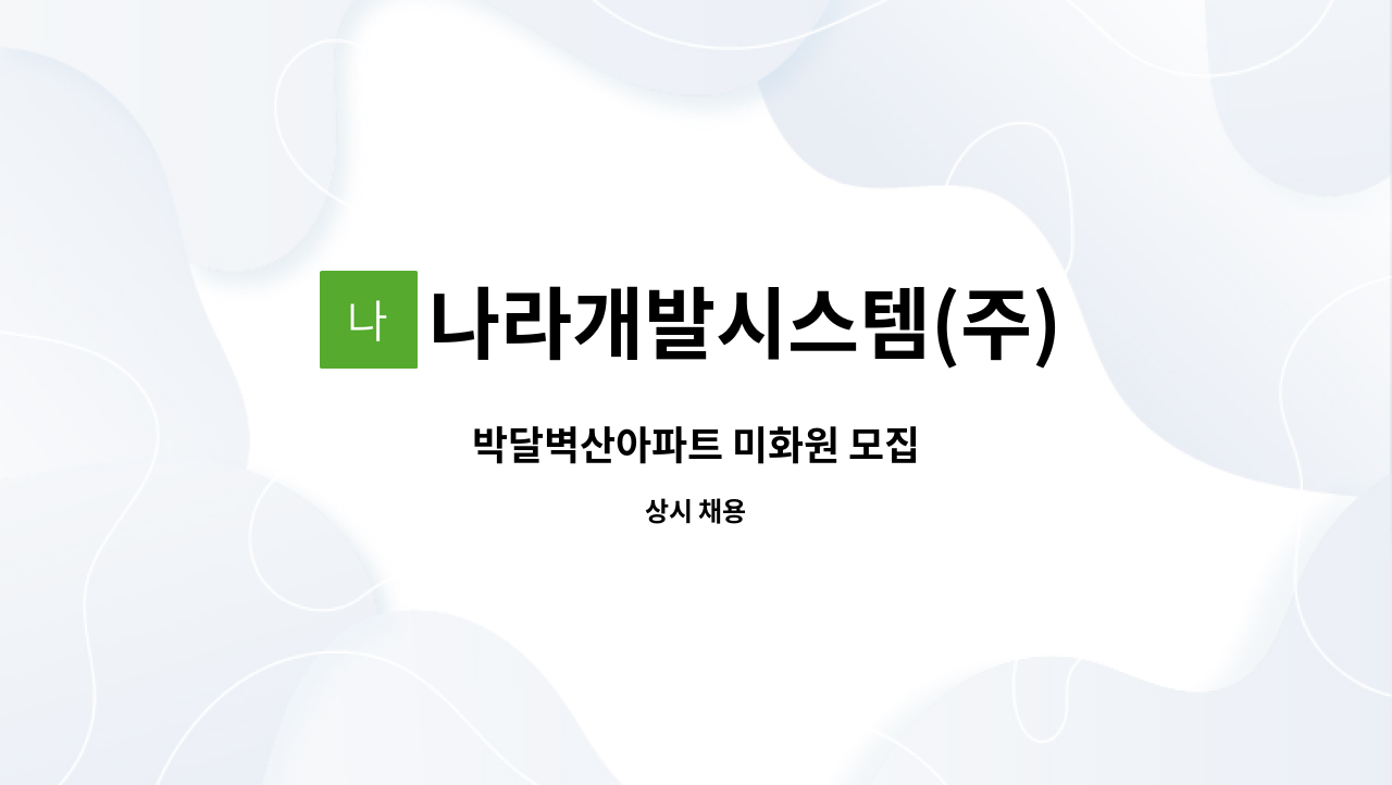 나라개발시스템(주) - 박달벽산아파트 미화원 모집 : 채용 메인 사진 (더팀스 제공)