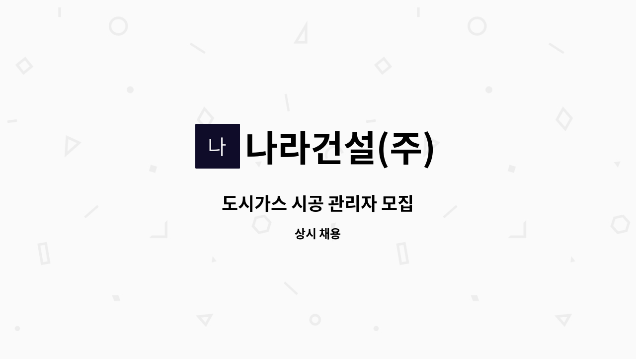 나라건설(주) - 도시가스 시공 관리자 모집 : 채용 메인 사진 (더팀스 제공)