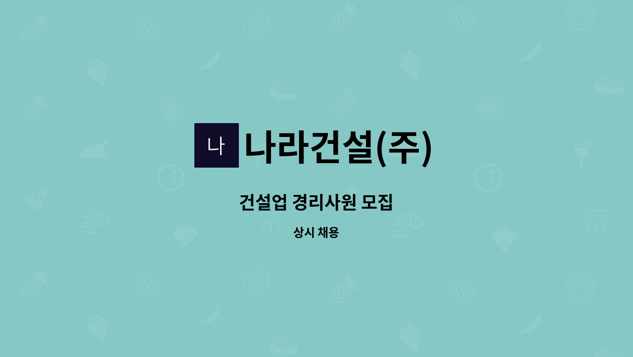 나라건설(주) - 건설업 경리사원 모집 : 채용 메인 사진 (더팀스 제공)