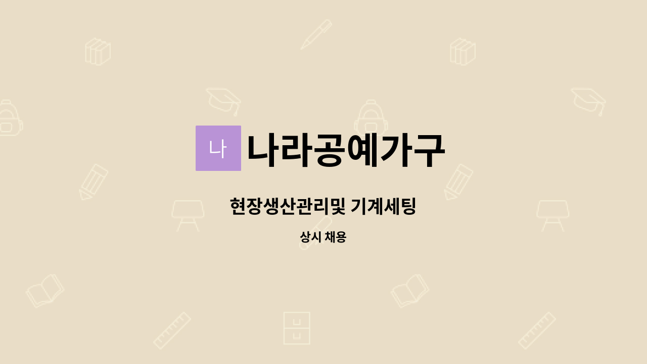 나라공예가구 - 현장생산관리및 기계세팅 : 채용 메인 사진 (더팀스 제공)